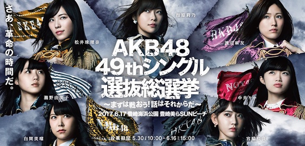 ユニークなマニフェストを紹介！】AKB48 49thシングル 選抜総選挙